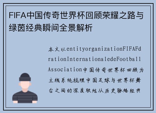 FIFA中国传奇世界杯回顾荣耀之路与绿茵经典瞬间全景解析