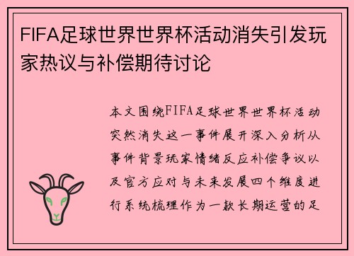 FIFA足球世界世界杯活动消失引发玩家热议与补偿期待讨论