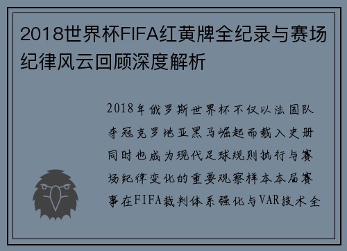 2018世界杯FIFA红黄牌全纪录与赛场纪律风云回顾深度解析