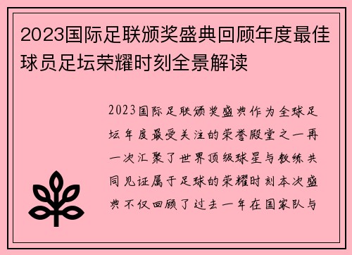 2023国际足联颁奖盛典回顾年度最佳球员足坛荣耀时刻全景解读