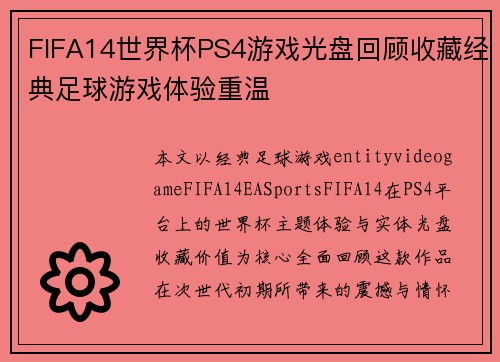 FIFA14世界杯PS4游戏光盘回顾收藏经典足球游戏体验重温