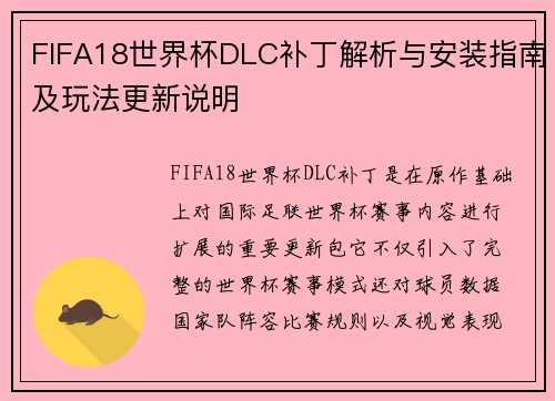 FIFA18世界杯DLC补丁解析与安装指南及玩法更新说明