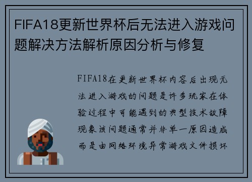 FIFA18更新世界杯后无法进入游戏问题解决方法解析原因分析与修复