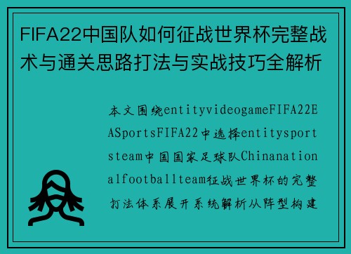 FIFA22中国队如何征战世界杯完整战术与通关思路打法与实战技巧全解析