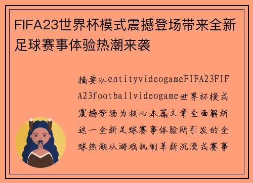 FIFA23世界杯模式震撼登场带来全新足球赛事体验热潮来袭