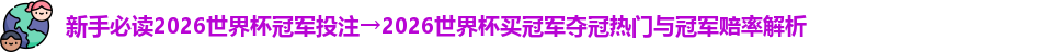 2026世界杯冠军投注